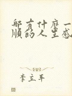 哪有什么一帆风顺的人生感悟的句子