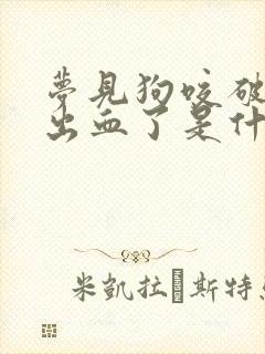 梦见狗咬破手指出血了是什么预兆