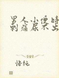 男人小便时尿道刺痛尿不出来