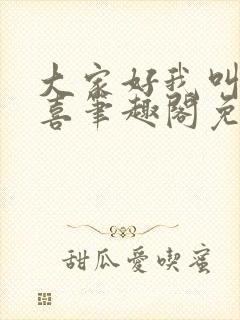 大家好我叫林小喜笔趣阁免费阅读