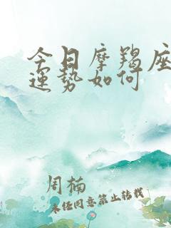 今日摩羯座女生运势如何