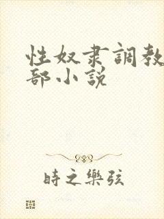 性奴隶调教俱乐部小说