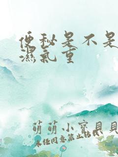 便秘是不是因为湿气重