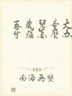 五岁儿童大牙烂牙痛怎么办