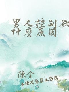 男人控制欲强是什么原因