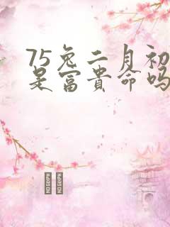 75兔二月初八是富贵命吗