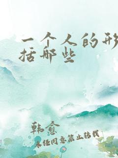 一个人的形象包括哪些