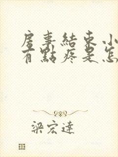 房事结束小肚子有点疼是怎么回事