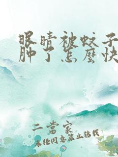 眼睛被蚊子咬了肿了怎么快速消肿