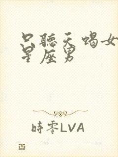 只听天蝎女话的星座男