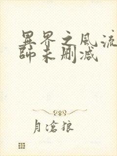 异界之风流大法师未删减