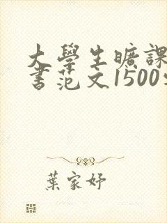 大学生旷课检讨书范文1500字