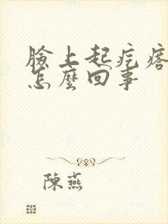 脸上起疙瘩还痒怎么回事