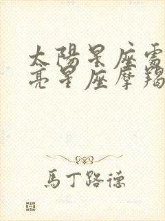 太阳星座处女月亮星座摩羯