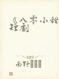 《八零小甜妻》短剧