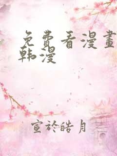 免费看漫画软件韩漫