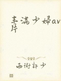 丰满少妇av一片