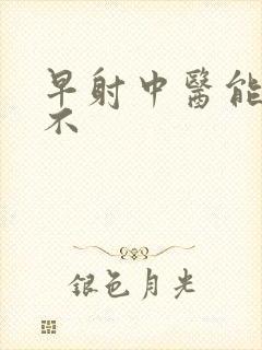 早射中医能治好不