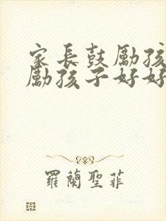 家长鼓励孩子鼓励孩子好好读书的话