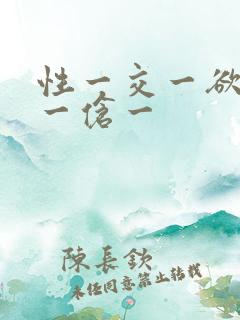 性一交一欲一乱一伧一