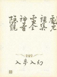 隐神电视剧在线观看全集免费播放