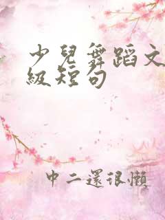 少儿舞蹈文案高级短句