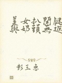 美女扒开腿露尿与奶头无遮挡