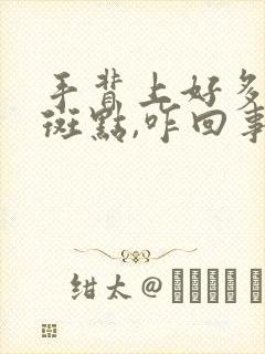 手背上好多白色斑点,咋回事