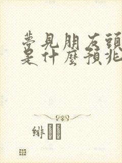 梦见朋友头流血是什么预兆