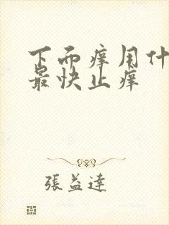 下面痒用什么擦最快止痒