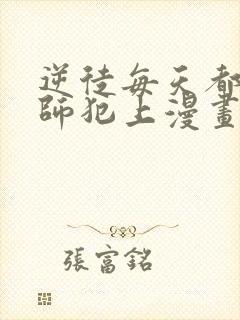 逆徒每天都想欺师犯上漫画下拉式免费阅读