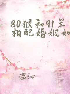 80猴和91羊相配婚姻如何