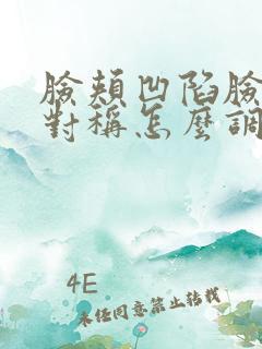 脸颊凹陷脸型不对称怎么调整