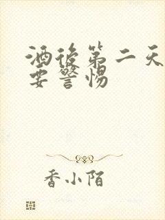 酒后第二天吐了要警惕