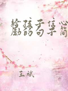 给孩子信心和鼓励的句子简短