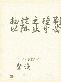 抽烟之后刷牙可以阻止牙齿变黄吗