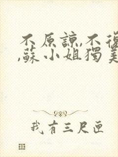 不原谅,不复合,苏小姐独美免费版