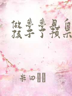 做梦梦见自己有孩子了预示着什么