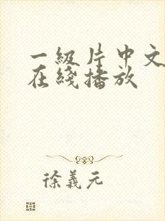 一级片中文字幕在线播放