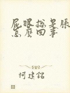 屁眼总是胀胀的怎么回事