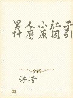 男人小肚子疼是什么原因引起的