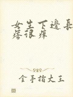 女生下边长了疙瘩很痒