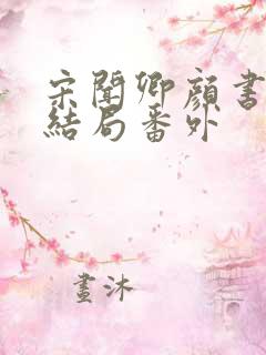 宋闻卿颜书意大结局番外