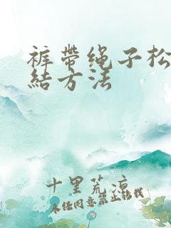 裤带绳子松紧打结方法