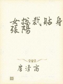 女总裁贴身保镖张阳