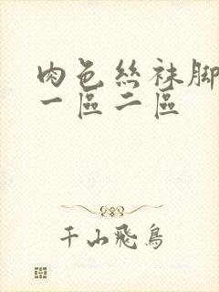 肉色丝袜脚专区一区二区