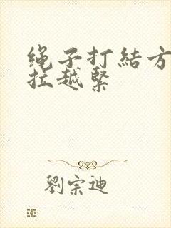 绳子打结方法越拉越紧