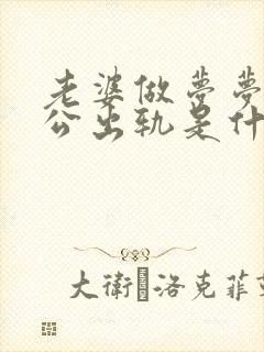 老婆做梦梦到老公出轨是什么意思