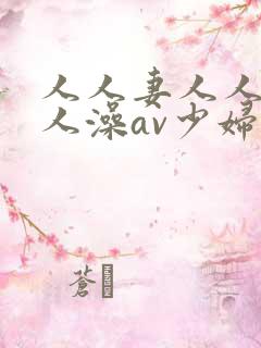 人人妻人人爽人人澡av少妇