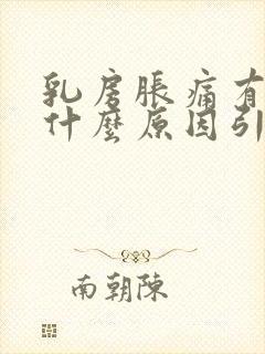 乳房胀痛有疙瘩什么原因引起的